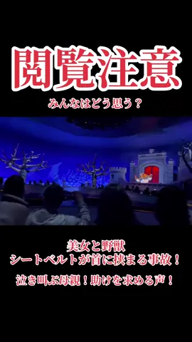 ディズニーランドの人気アトラクション、美女と野獣で事故発生。子供の首がシートベルトには挟まり、大パニックに。#ディズニー#ディズニーランド＃ディズニーリゾート #disney #disneyland #disneysea  