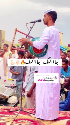 الرد على @ابراهيم زيدان ودالباوقه #السودان_مشاهير_تيك_توك🇦🇪🇦🇪 #جخو،الشغل،دا،يا،عالم،➕_❤_📝 #عبدالله الشريف#نهر_النيل_عطبره_بربر🇸🇩💜العبيديه✌️ #حبابكم_طن_وبيكم_كل_شي_سمح_والله_✌️🔥 