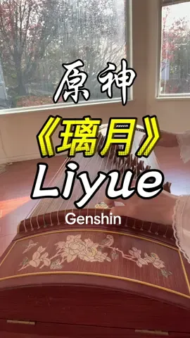 古筝cover/原神《Liyue璃月》篇OST/Genshin Impact-Liyue #古筝 #guzheng #原神 #liyue #genshinliyue 