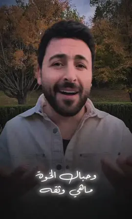 وحبال الخوة ماهي وثقه 🤷🏻‍♂️ #حسام_اللباد #يابويا_دق_الوتد_دقه #hussamallabad #هجيني #محمد_اللباد  @حسام اللباد Hussam Allabad @حسام اللباد Hussam Allabad @محمد اللباد Mohammad Allabad 