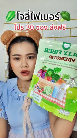 #โจลี่ไฟเบอร์ 