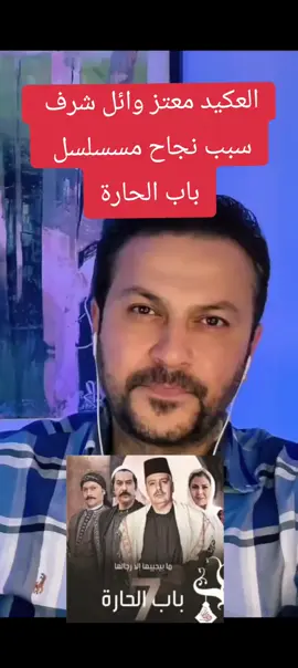 العكيد معتز باب الحارة#وائل_شرف_العكيد_معتز #باب_الحاره #سوريا_تركيا_العراق_السعودية_الكويت 