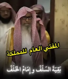 #أمرٌ_ملكي تعين فضيلة الشيخ الدكتور العلامة #صالح_الفوزان  مفتياً عاماً لبلاد #الحرمين  و رئيس هيئة كبار العلماء  #الفوزان #المفتي_العام 📚✍️