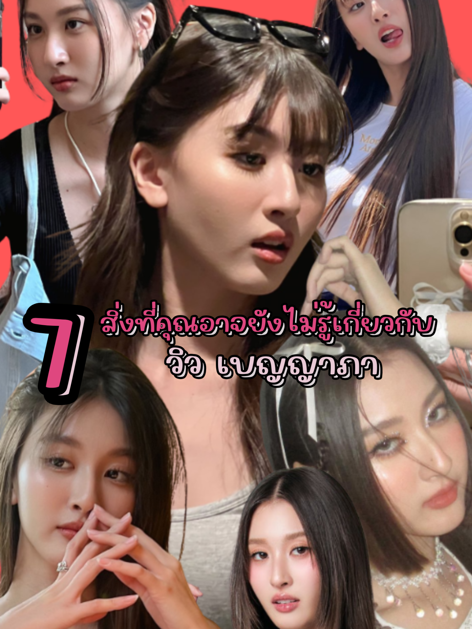 7 สิ่งที่คุณอาจไม่รู้เกี่ยวกับ “วิว เบญญาภา” | #viewbenyapa #สระอิของวว #girlrulesseries #viewmim #mimrattanawadee #fyp #วิวมิ้ม #RobinsonSuperJeansWeekXView