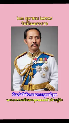 ๒๓ ตุลาคม ๒๕๖๘ วันปิยมหาราช วันคล้ายวันสวรรคตพระบาทสมเด็จพระจุลจอมเกล้าเจ้าอยู่หัว น้อมรำลึกในพระมหากรุณาธิคุณ #วันปิยมหาราช #รัชกาลที่5 #ชวนเที่ยววัด #เด็กหมุยสายมู #รักชาติศาสน์กษัตริย์ @กวางเด็กหมุยสายมูชวนเที่ยววัด 