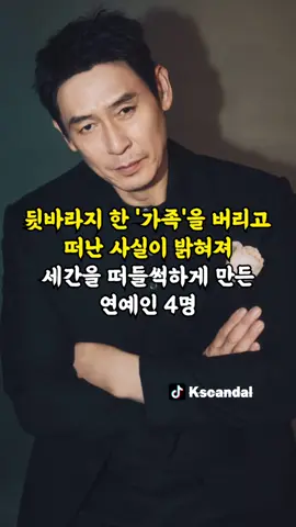 뒷바라지 한 가족을 버리고 떠난 사실이 밝혀져 세간을 떠들썩하게 만든 연예인 4명