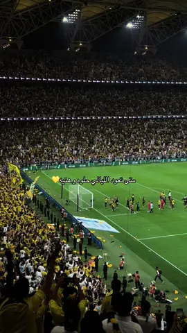 Ittihad 💛 #الاتحاد #ittihad #بطل_دوري_روشن #دوري_روشن_السعودي #pov 