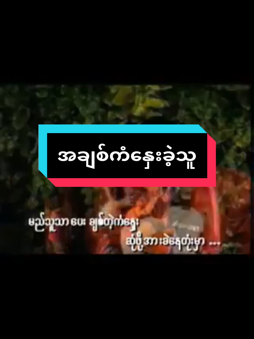 #စိုင်းဆိုင်မောဝ် #အချစ်ကံနှေးခဲ့သူ #သီချင်းကောင်းလေးများ🤗  #သီချင်းချစ်သူများအတွတ်☺️🎼🎵🎶  #ပြန်လည်မျှဝေပေးတာပါ🤜🤛🤝 