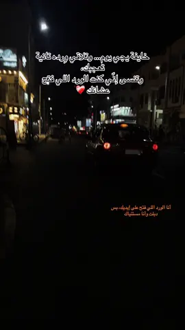أنا الورد اللي فتح على إيديك، بس دبلت وأنا مستنياك. #اكسبلور #لايكات #لايك__explore___ #ترند 