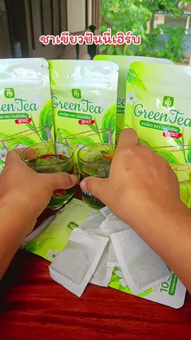 #หอมชื่นใจ #ชาเขียวปันนี่เฮิร์บ #ชุ่มคอ #ลดบวม #พี่ตะวันสไตล์ 