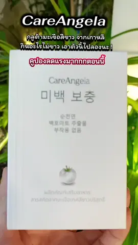 กลูต้าพลัส มะเขือเทศสีขาว ช่วยให้ผิวกระจ่างใส ปกป้องผิวจากแสงแดด #careangela  #ผิวกระจ่างใส  #ลดริ้วรอยจุดด่างดำ  #ผิวขาว #ผิวขาวใส 