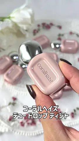 ＼可愛すぎる‼️コーラルヘイズの水膜感ティント／ ▶︎コーラルヘイズ デュー ドロップ ティント パッケージが可愛くってテンションが上がるコーラルヘイズのデュー ドロップ ティント❣️仕上がりも可愛すぎるんです😍 ナチュラルで使いやすいカラー展開と、水滴を1粒たらしたようなうるうるで美しいツヤが楽しめるリップティントで、塗って10秒待つとうるツヤ水膜*が完成！ 軽くってベタつきにくい仕上がり✨ 色残りもよくて、きれいな仕上がりなのがお気に入り♪ サイズ感もちょうど良くて、持ち運びにも便利！ミニサイズのポーチにもすっぽりと入ります☆ AmazonとQoo10で発売中です☆ 東京で11月25日までイベントでプロモーション実施中！詳細はコーラルヘイズInstagramをチェックしてみてね⭐️ *メーキャップ効果による @coralhaze_jp #PR #コーラルヘイズ #coralhaze #デュドロップティント 