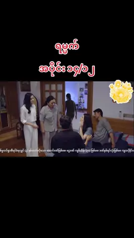 #ရမ္မက် 