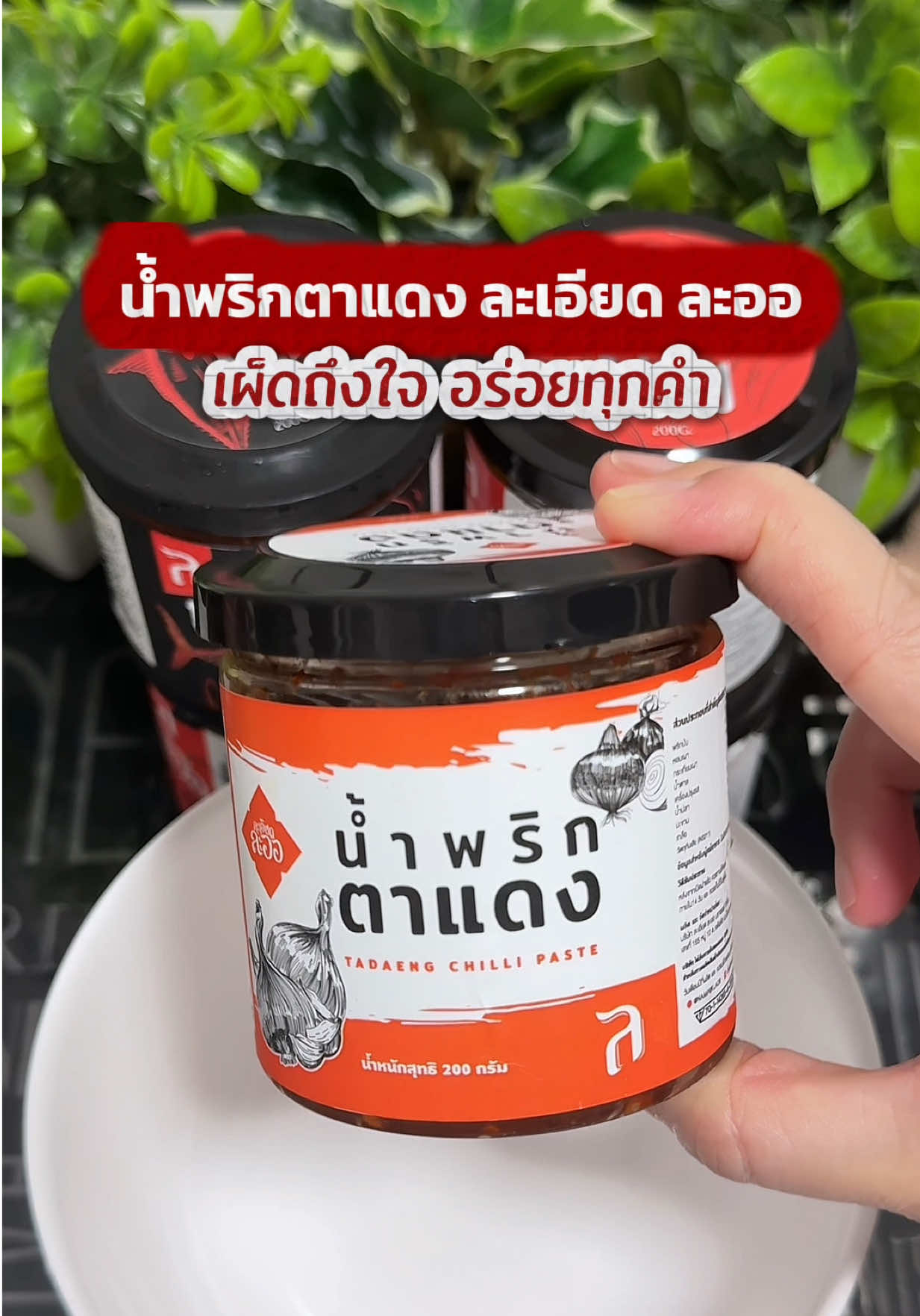 น้ำพริกตาแดง ของละเอียดละออ คลุกข้าวร้อนๆ คือดีไม่ไหว จะเผ็ด จะหวาน หรือปลาร้า เขาก็มีครบ พิกัดอยู่ในตะกร้าเหลืองจ้า  #น้ำพริก #ละเอียดละออ #ทำอาหารง่ายๆ #ชอปกันวันเงินออก #ceatorsearchinsights 