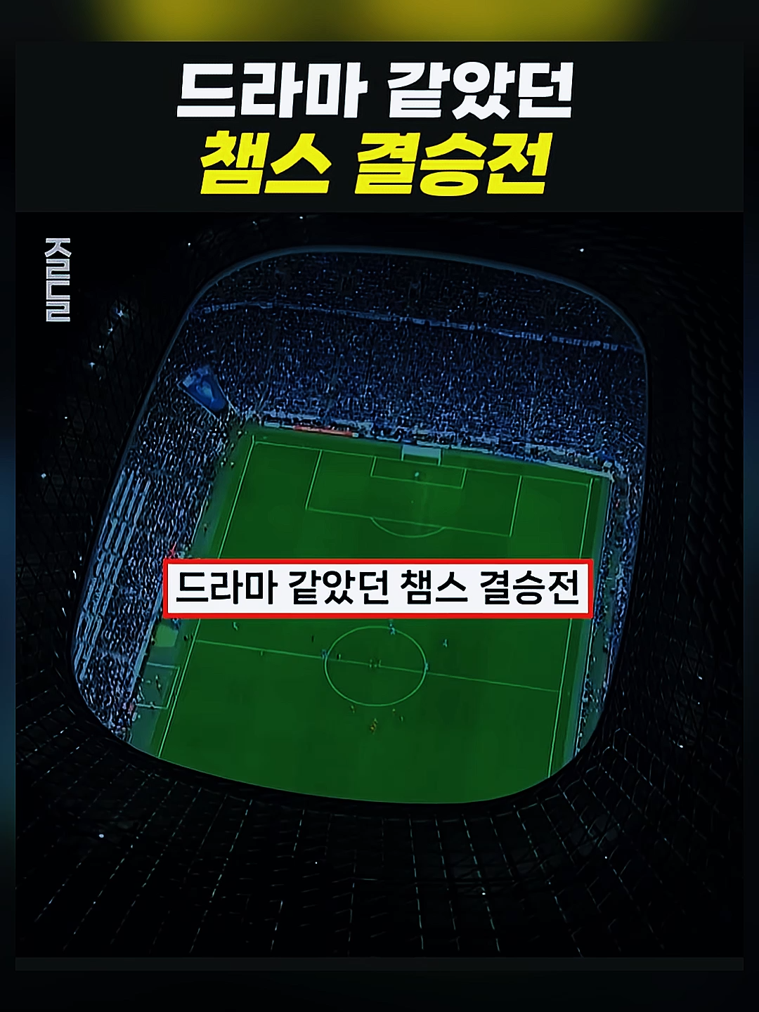 정말 드라마 같았던 챔스 결승전