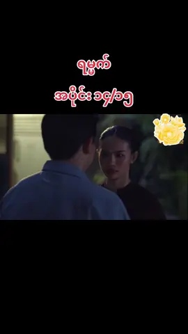 #ရမ္မက် 
