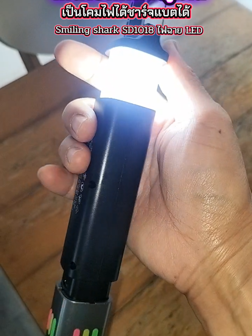 Smiling shark SD1018 ไฟฉาย LEDไฟฉายพกพาซูมได้ชาร์จแบตได้เป็นโคมไฟได้ในตัวแบตอึด 1,200 มิลลิแอมป์#ไฟฉายซูมได้ #ไฟฉายพกพา #ไฟฉาย @ยุภาพร @พี่สุธาสุธา @พี่สุธาสุธา @พี่สุธาสุธา 