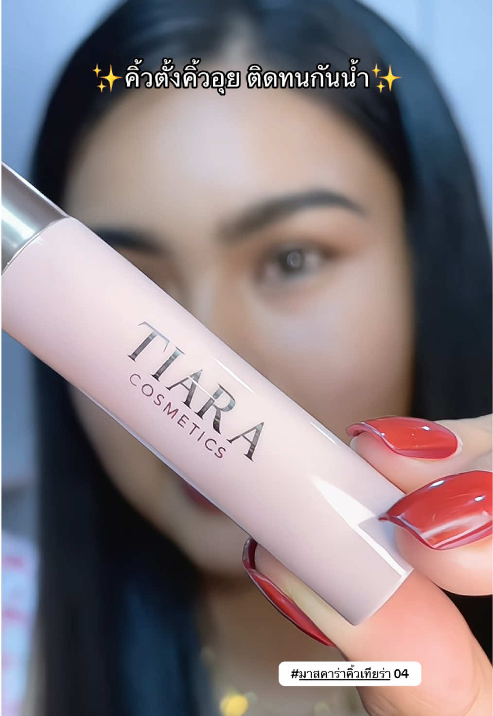 ✨คิ้วตั้งคิ้วอุย ติดทนกันน้ำ✨ #มาสคาร่าเทียร่า #มาสคาร่าคิ้วเทียร่า #tiaracosmetics #เทียร่า #tiara 