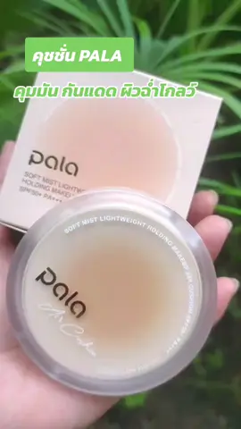 #กดสั่งในตะกร้าได้เลยจ้า❤️🧺 #คุชชั่น PALA #ดันขึ้นฟีด 