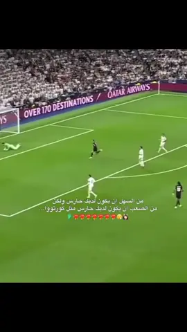 #كورتوا🇧🇪#ريال_مدريد_عشق_لا_ينتهي #ريال_مدريد🇪🇦💪 #ريال_مدريد 
