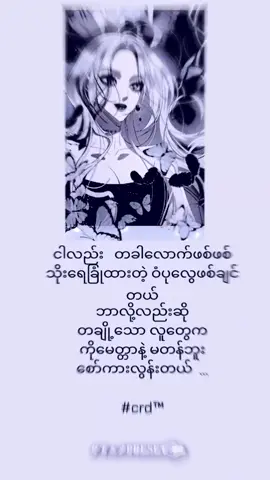 လူတချို့က စေတနာနဲ့ မတန်ပူး😪#fypပေါ်ရောက်စမ်း😒👊🏻မရောက်လည်းနေ🥴 #tiktokmyanmar🇲🇲 #viewမတတ်ရင်ပြန်ဖြတ်မယ်🙂 #accသစ်လေးမို့ခင်ပေးကြပါအုံး💜🖤 စာသားcrd