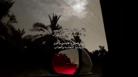 القُمر لاغاب ما تفيد النجوم🚶🏼‍♀️..!#ppppppppppppppppppppppp #جبراتت📮_fypシ゚viral 