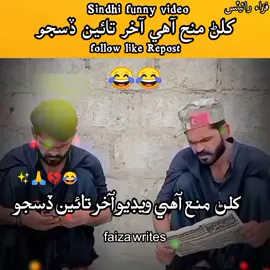 ســـپــــوٽ  ڪـــيـــــو ســنگـــت ســنـــڌي فـــنـــــي ويــــڊيـــو کي فـــل ســــپـــوٽ   ڪــــيــــو سنــگـــت 🤣🤣🤣🤣Vireal video❗ Account unfreez for you pag vireal video or follow me my sun shaneel writes