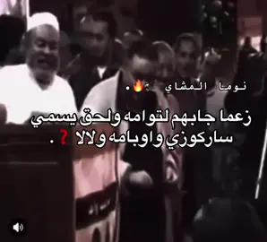 زعما جابهم لتوامه ولحق يسمي ساركوزي واوبامه ولالا ❓. #نوما_المشاي🦅🔥 #شرعيه_والامور_طيبه_ياحاج✈🙃🎵💯 #المشاشيه_اسود_الجبل🔥❤️ #هلها_من_قبل_يبال_دق_الطبل🤕🔥 #الجنوب 