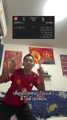เพื่อนเลิฟชนะเเล้ว #liverpool #manchesterunited #football #fyp #ทีเด็ดเฮียหมู 