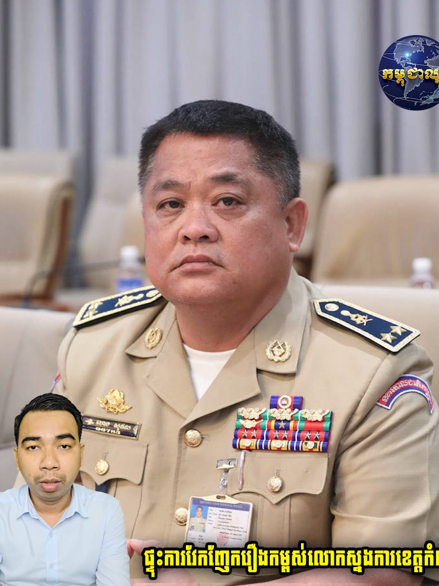 ផ្ទុះការវែកញែករឿងកម្ពស់លោកស្នងការខេត្តកំពង់ធំ