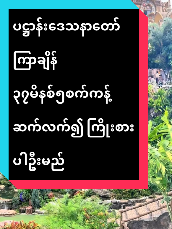 ကြားကုသိုလ်ယူနိူင်ကြပါစေ🙏🙏🙏 #ပဋ္ဌာန်းဒေသနာတော်နာကြားကုသိုလ်ယူနိူင်ကြပါစေ🙏🙏🙏 #tayartawmyanmar #foryoubuddhpage #foryou #ပဋ္ဌာန်းဒေသနာတော်နာယူရင်းတရားထူးတရားမြတ်များရကြပါစေ🙏🙏🙏 