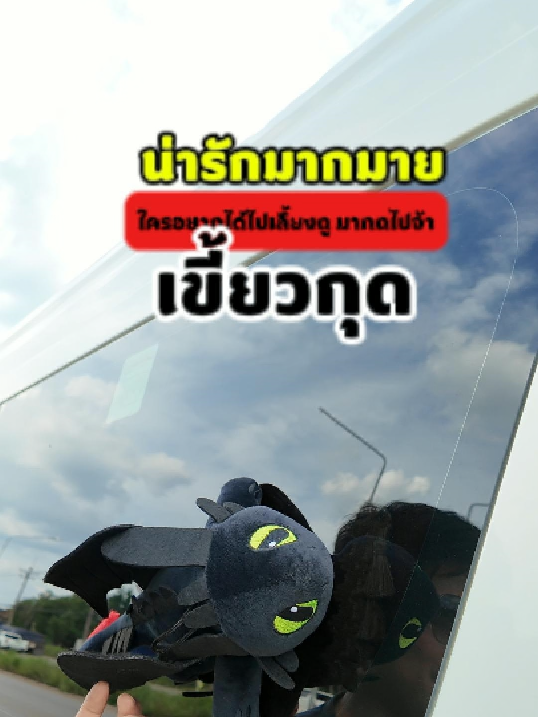 เขี้ยวกุด #เทรนด์วันนี้tiktok #ของใช้ในบ้าน #เขี้ยวกุด🖤 #เขี้ยวกุด #มังกร #แต่งรถตู้ #แต่งรถ