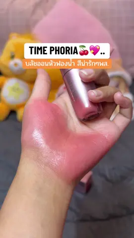 สดใสมากๆ เกลี่ยง่าย ใช้ดีสีสวยจริง #ป้ายยาเก่ง #บลัชออนเนื้อครีม #รีวิวของดีบอกต่อ #timephoria 
