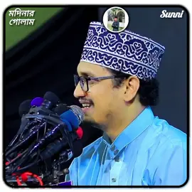 কথা গুলো শুনুন..! 😅❤️‍🩹#আল্লামা_শায়খ_জয়নাল_আবেদীন_আল্_কাদেরী #tiktok #foryou #foryoupage 