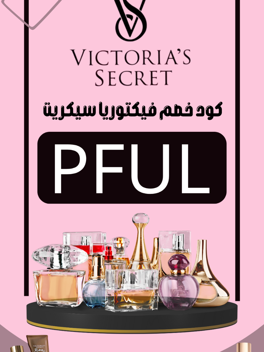 #كود_خصم_فيكتوريا_سيكريت تألّقي بأنوثة وجاذبية مع منتجات فيكتوريا سيكريت الفاخرة 💋 لانجري، عطور، ومستحضرات عناية تحبس الأنفاس 🌸 احصلي الآن على خصم يوصل لـ 70% 🔥 ولا تنسين تستخدمين كود الخصم وقت الشراء لتوفير أكثر 💸 #فيكتوريا_سيكريت #VictoriaSecret #كود_خصم_فيكتوريا_سيكريت_2025 