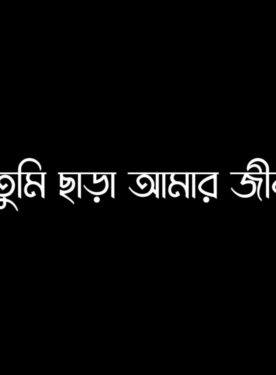 আমি শুধু তোমাকে চাই..!🖤🫶 #lyrics #lyricsvideo #foryoupage #vairal #vairalvideo 