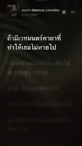 มนตรา (Mantra) #มนตรา #เนื้อเพลง #เพลงเพราะโดนใจ #เพลงลงสตอรี่ #เขมจิราต้องรอด 