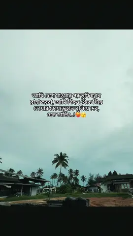 আমি দেশে যাওয়ার পর তুমি যখন রান্না করবা, আমি পিছন থেকে গিয়ে তোমার কোমড়ে হাত বুলিয়ে দেব, ওকে ডার্লিং..!🥵🫣 #status #foryoupage #tiktok_trending_video #unfrezzmyaccount #bdtiktokofficial @TikTok @For You @TikTok Bangladesh 