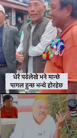 मन्त्रि महाबिर पुन ज्यु लाइ ताप्ऌेजुङ्का एकजना राईले  घडी उपहार दिएका थिए हेर है सुरेन्द्र पागल भएछ।