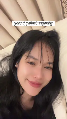 ស្រលាញ់គ្នាបែបណាបេីនៅឆ្ងាុយពីគ្នា #ldr #foryou #fyp #Love #lovestory 