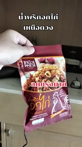 #น้ําพริก #อกไก่ #เหนือดวง#spicyfood #food 