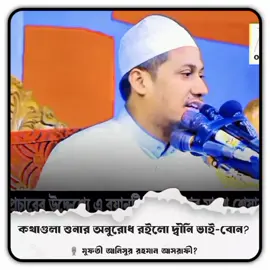 যুবকরা তোরা একটা বার ভেবে দেখো /🥹#আনিসুর_রহমান_আশরাফী #আখিরাতের_ফেরিওয়ালা #আল্লাহ_সবাইকে_বুঝার_তৌফিক_দান_করুন🤲 #ইসলামিক_ভিডিও #আল্লাহকে_ভয়_করো 