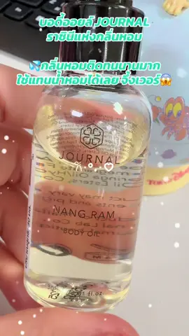 บอดี้ออยล์ตัวหอม JOURNAL ราชินีแห่งกลิ่นหอม #JOURNAL #บอดี้ออยล์ตัวหอม  #บอดี้ออยล์journal🌸🍒💦#ของมันต้องแชร์☘️