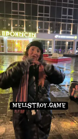 #Mellstroy.game #Mellstroygame #mellstroy #алена гулена @glavstroy  @mellstroygametg  @MellFan 