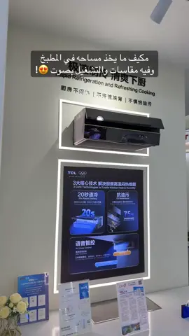 معرض كانتون فير 2025 في قوانزو في الصين 🇨🇳 مكيف للمطبخ 😍
