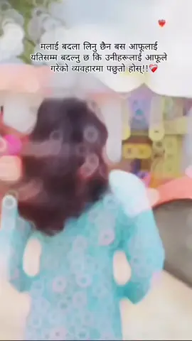 मलाई बदल  लिनु छैन बस आफूलाई यतिसम्म बदल्नु छ कि उनीहरूलाई आफूले गरेको व्यवहारमा पछुतो होस्#fyp #foryoupage #keepsupporting #unfrezzmyaccount #viraltiktok 