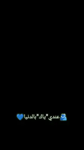 #عندي_ياك_بالدنيا_عيوني_الك_اهديا❤️ #غرور_وكبرياء_انثى👑❤️ #تصميم_فيديوهات🎶🎤🎬 #اعادة_النشر🔃 #اكسبلورexplore❥🕊 