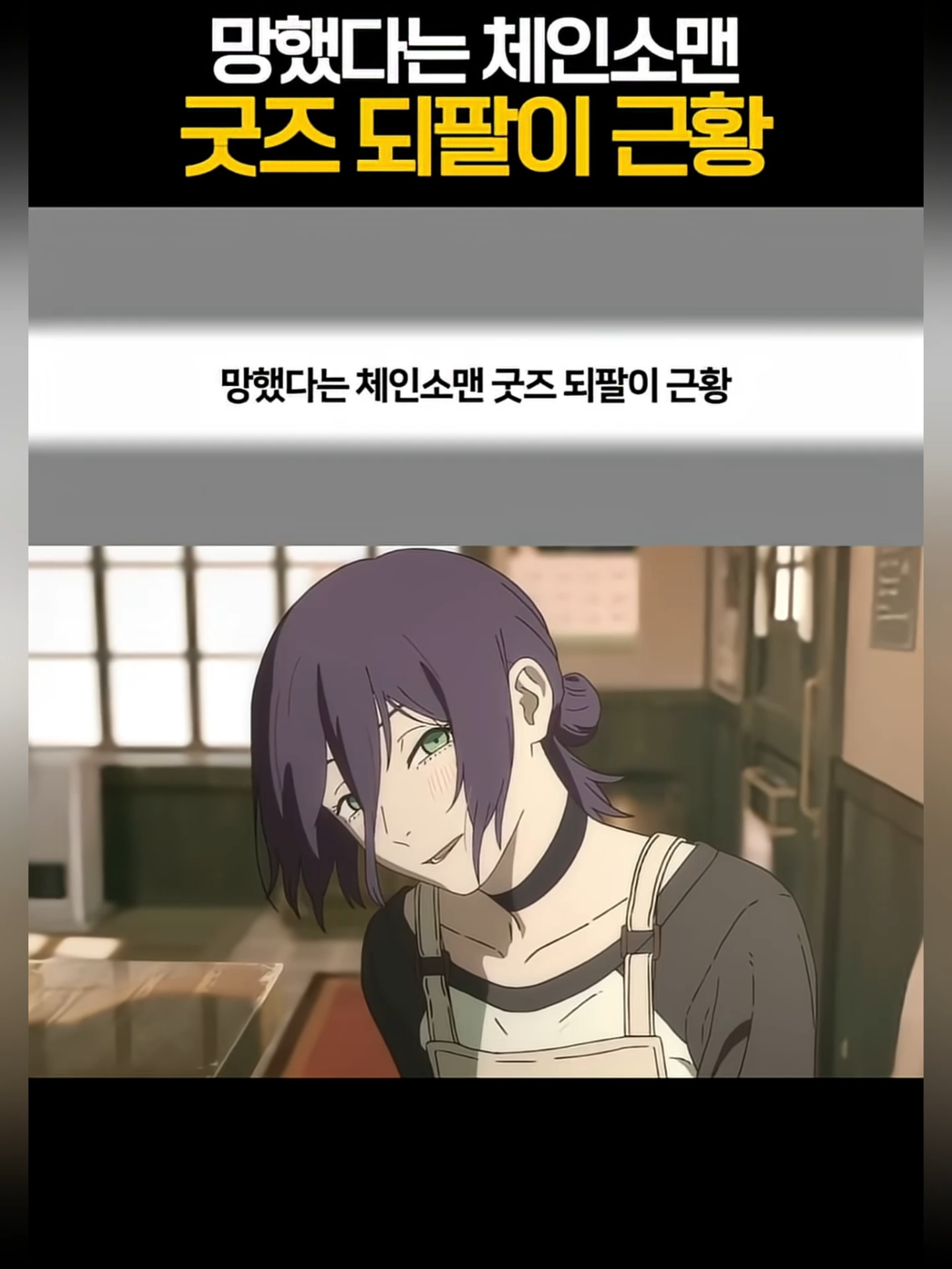 망했다는 체인소맨 굿즈 되팔이 근황