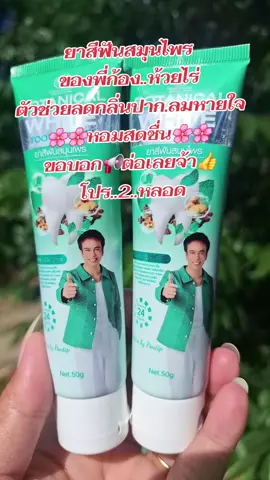 #รีวิวสกินแคร์ #ยาสีฟัน #ลดกลิ่นปาก #ลมหายใจหอมสดชื่น #สนใจกดตะกร้าเลยจ้า🧺 