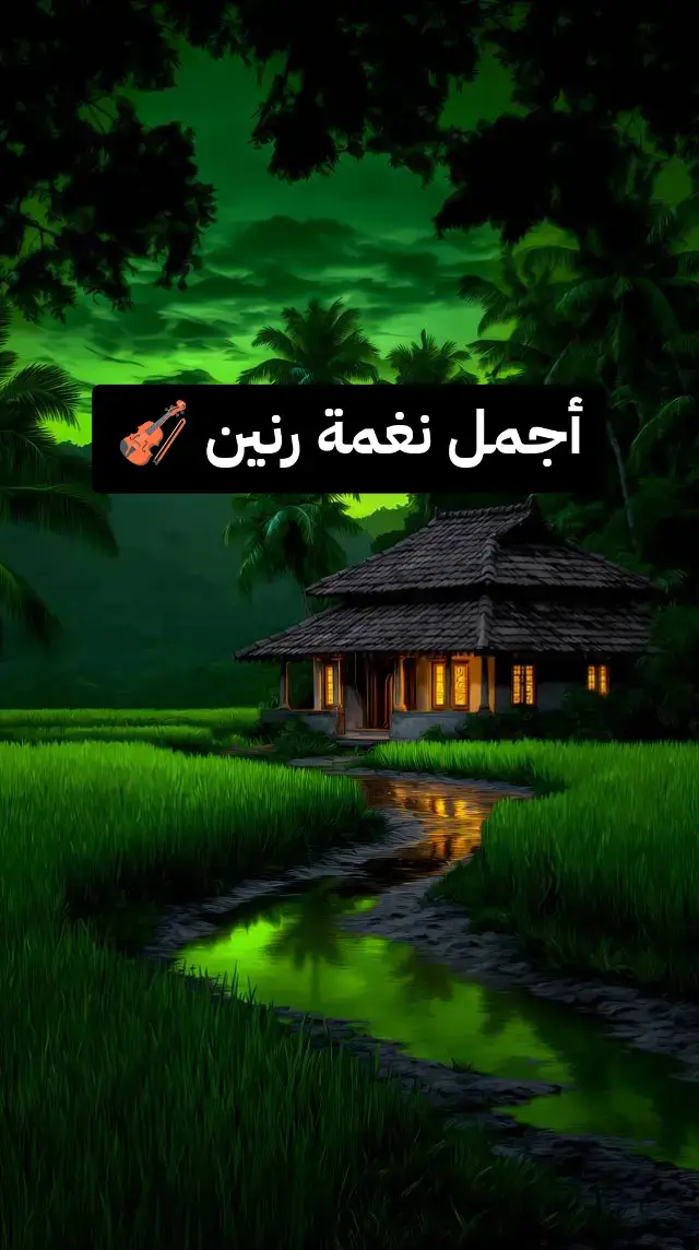 #نغمات🎻 #نغمة_رنين #foryou #فودة👑 #نغمات_جوال 